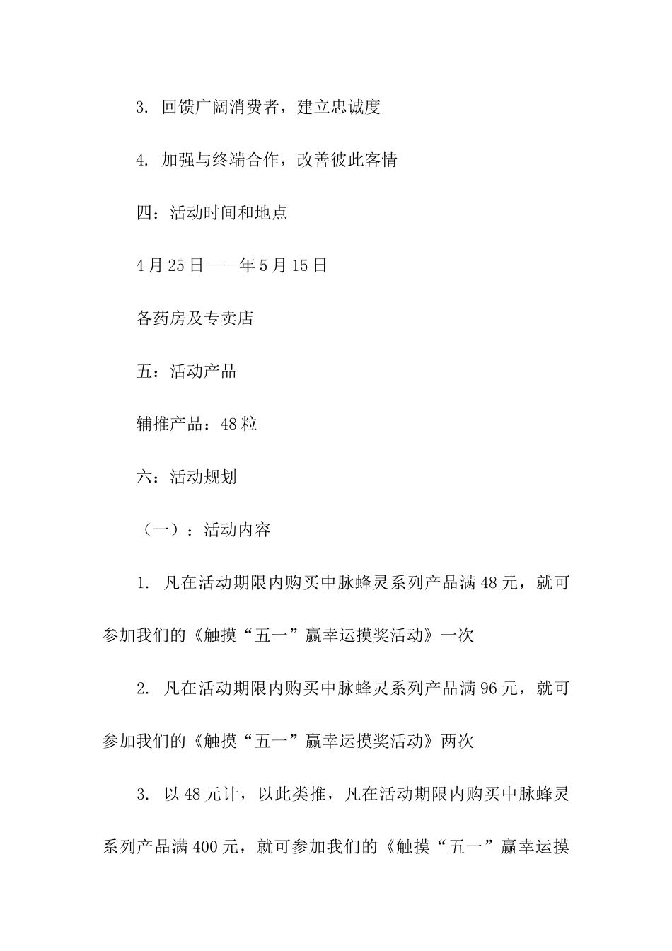 促销方案模板汇编六篇_第2页