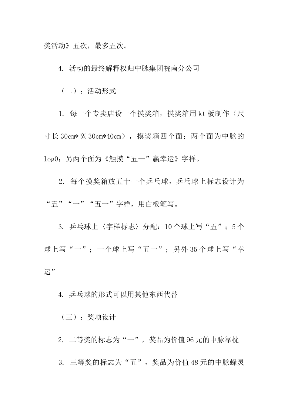 促销方案模板汇编六篇_第3页