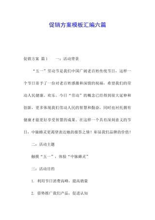 促销方案模板汇编六篇