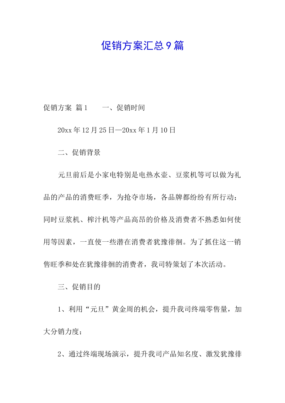 促销方案汇总9篇_第1页