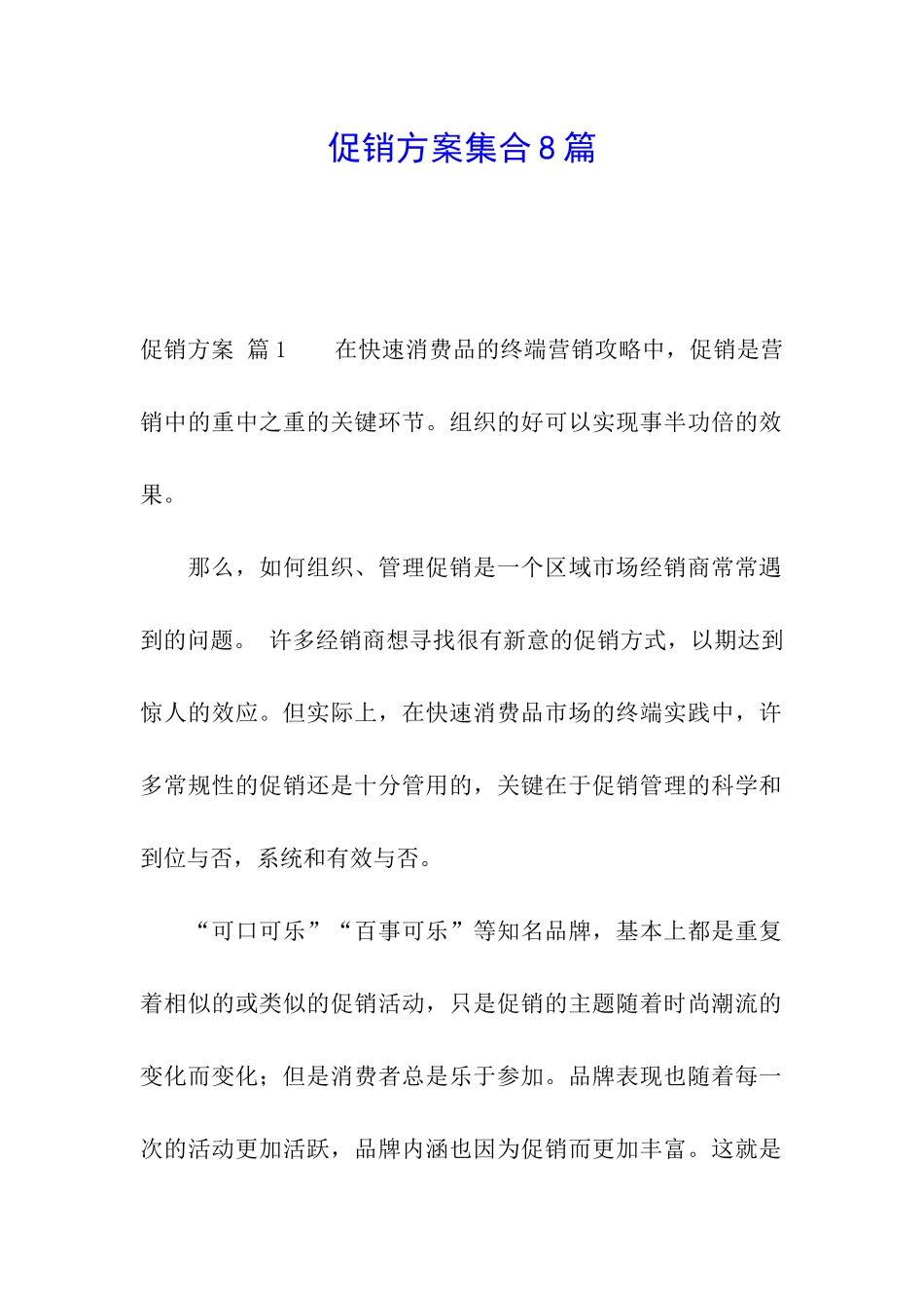 促销方案集合8篇_第1页