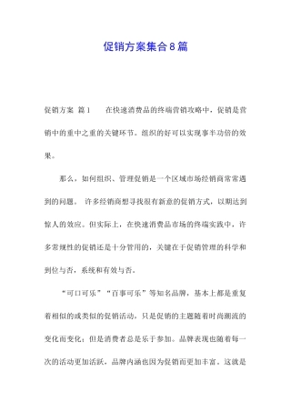 促销方案集合8篇