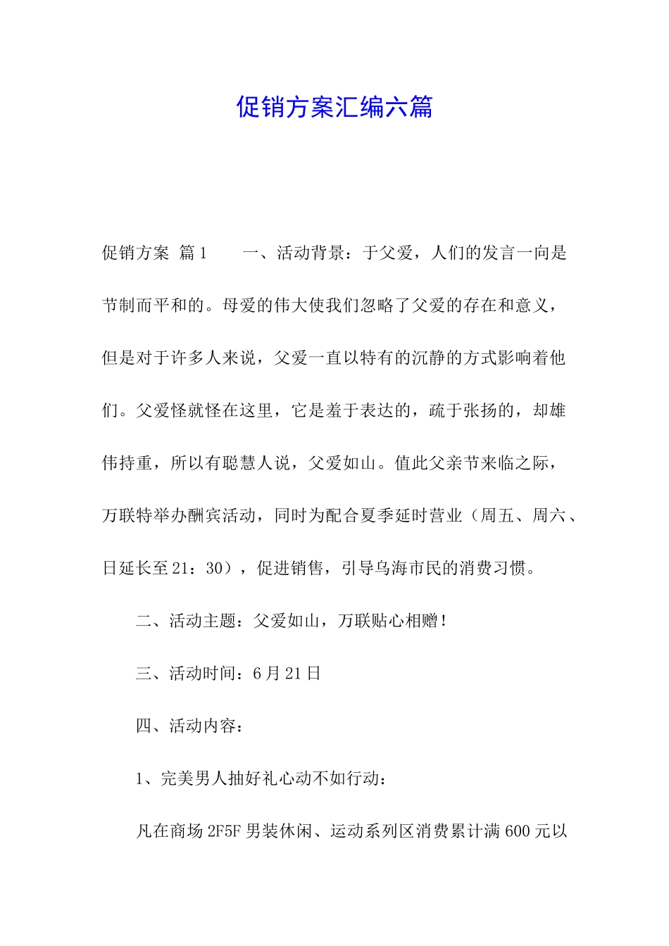 促销方案汇编六篇_第1页