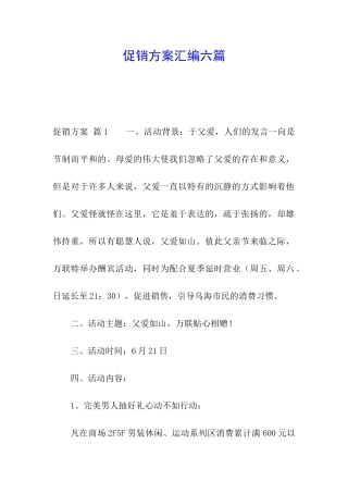 促销方案汇编六篇