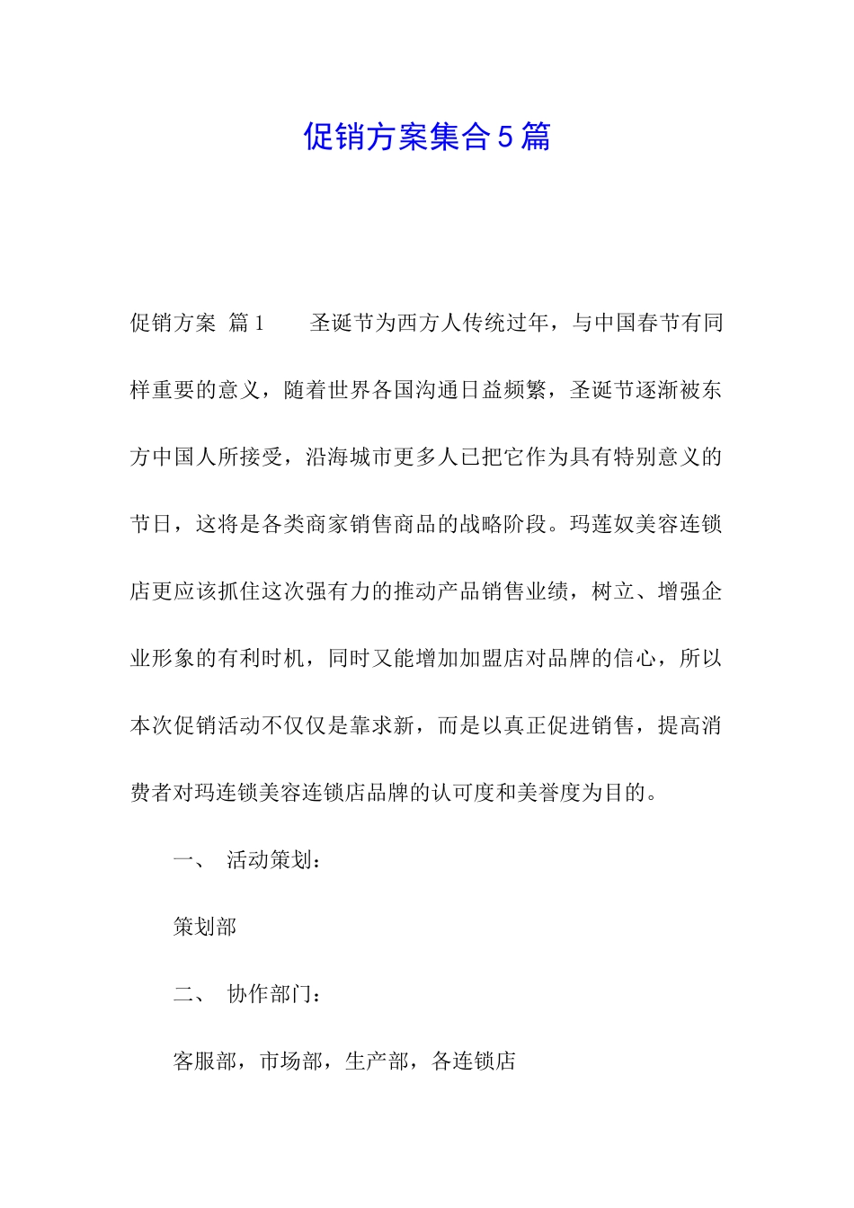 促销方案集合5篇_第1页