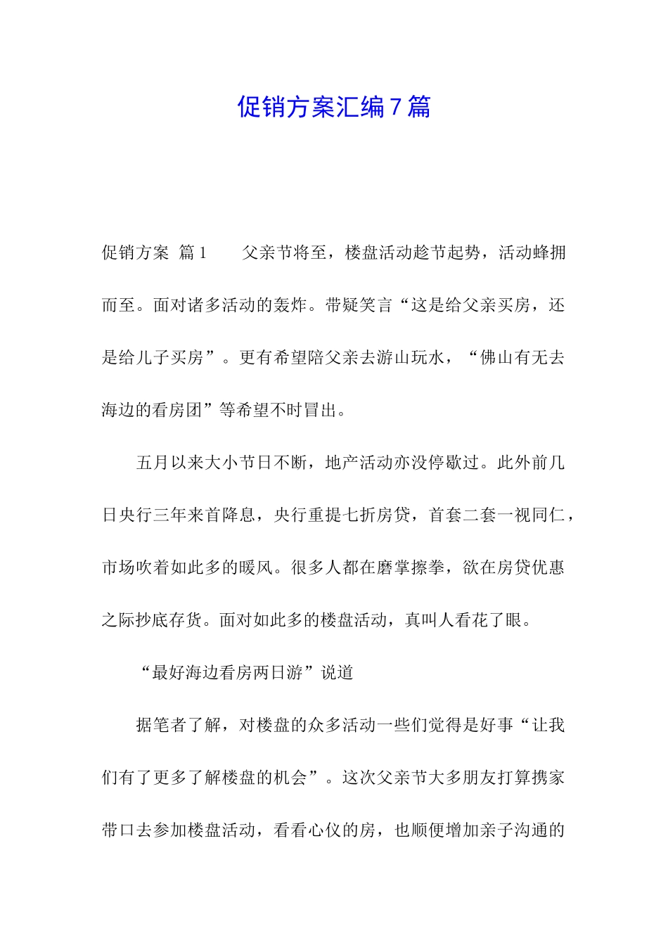 促销方案汇编7篇_第1页