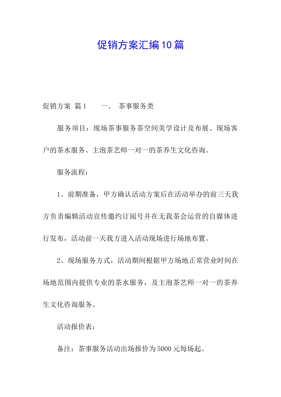 促销方案汇编10篇_第1页
