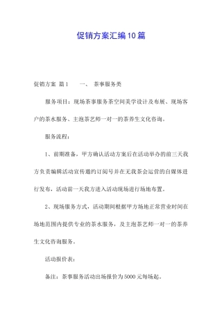 促销方案汇编10篇