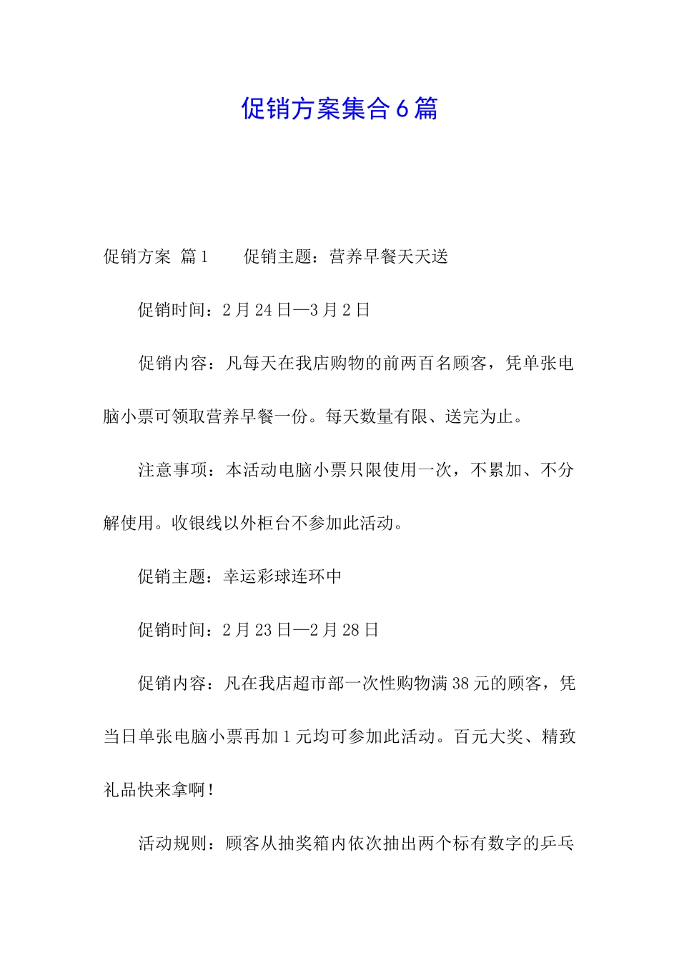 促销方案集合6篇_第1页