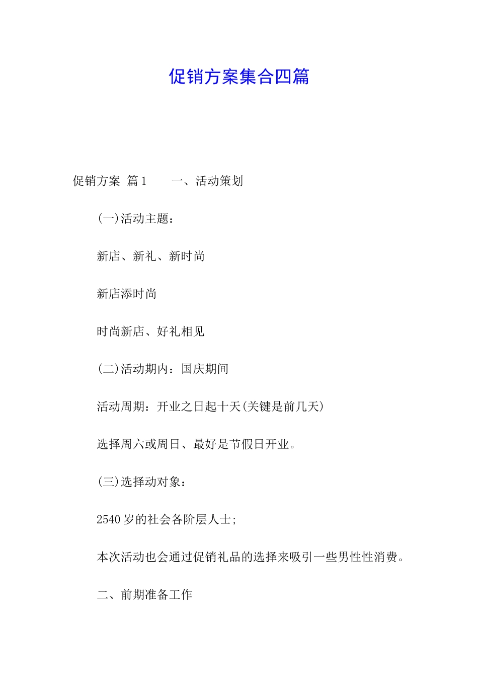 促销方案集合四篇_第1页