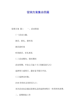 促销方案集合四篇