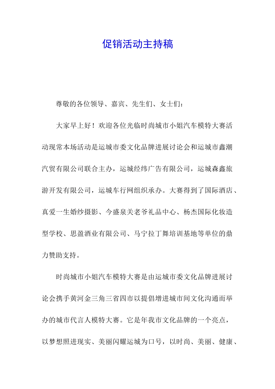 促销活动主持稿_第1页