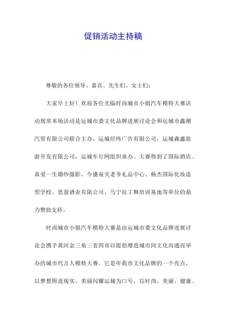 促销活动主持稿