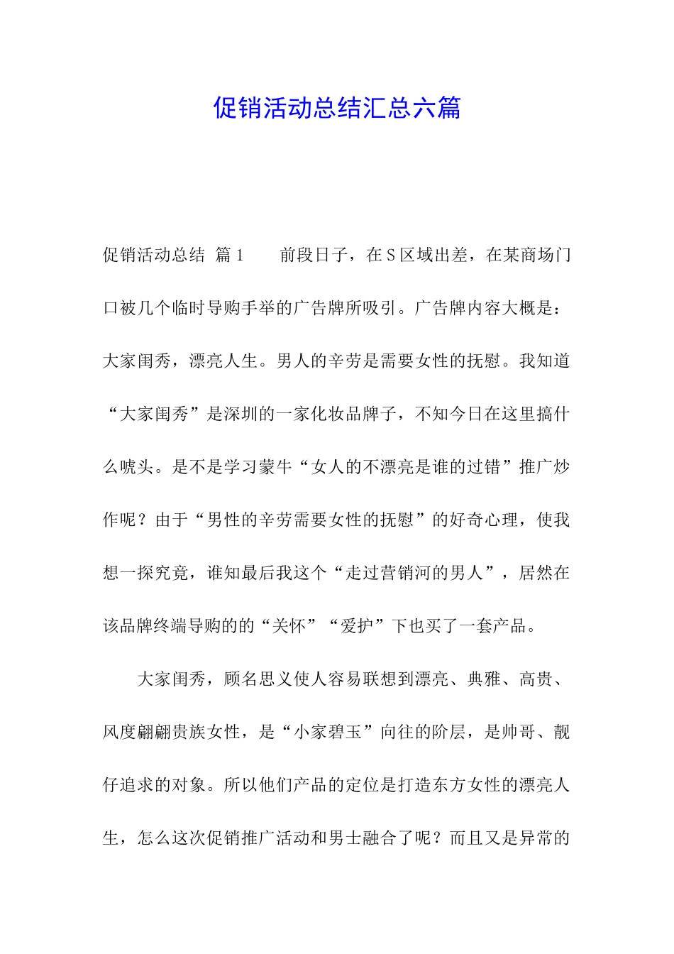 促销活动总结汇总六篇_第1页