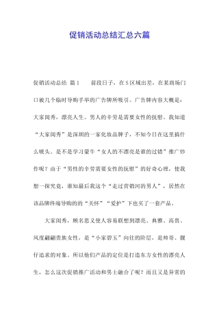促销活动总结汇总六篇