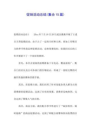 促销活动总结