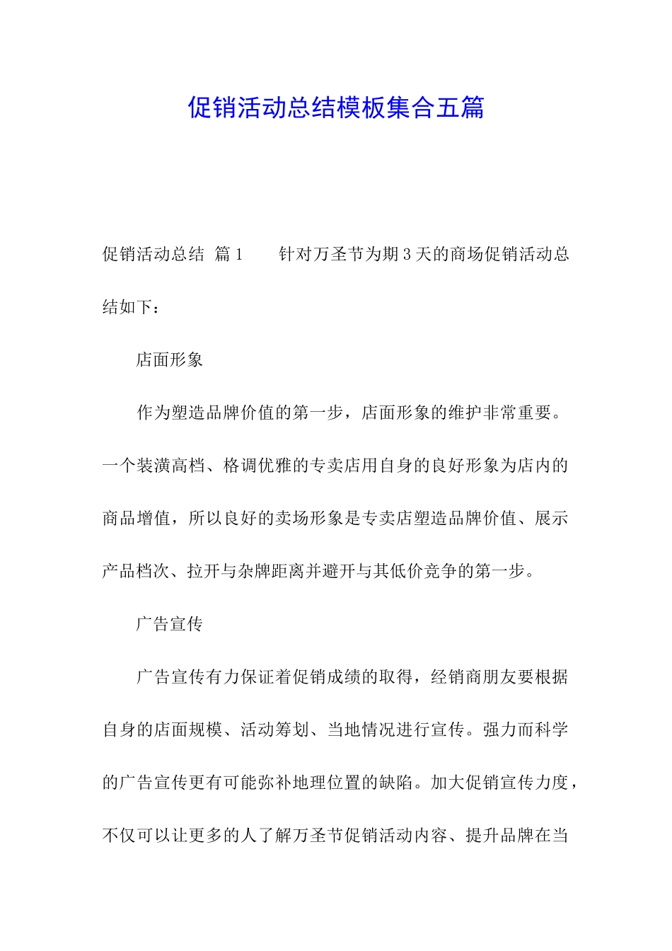 促销活动总结模板集合五篇_第1页