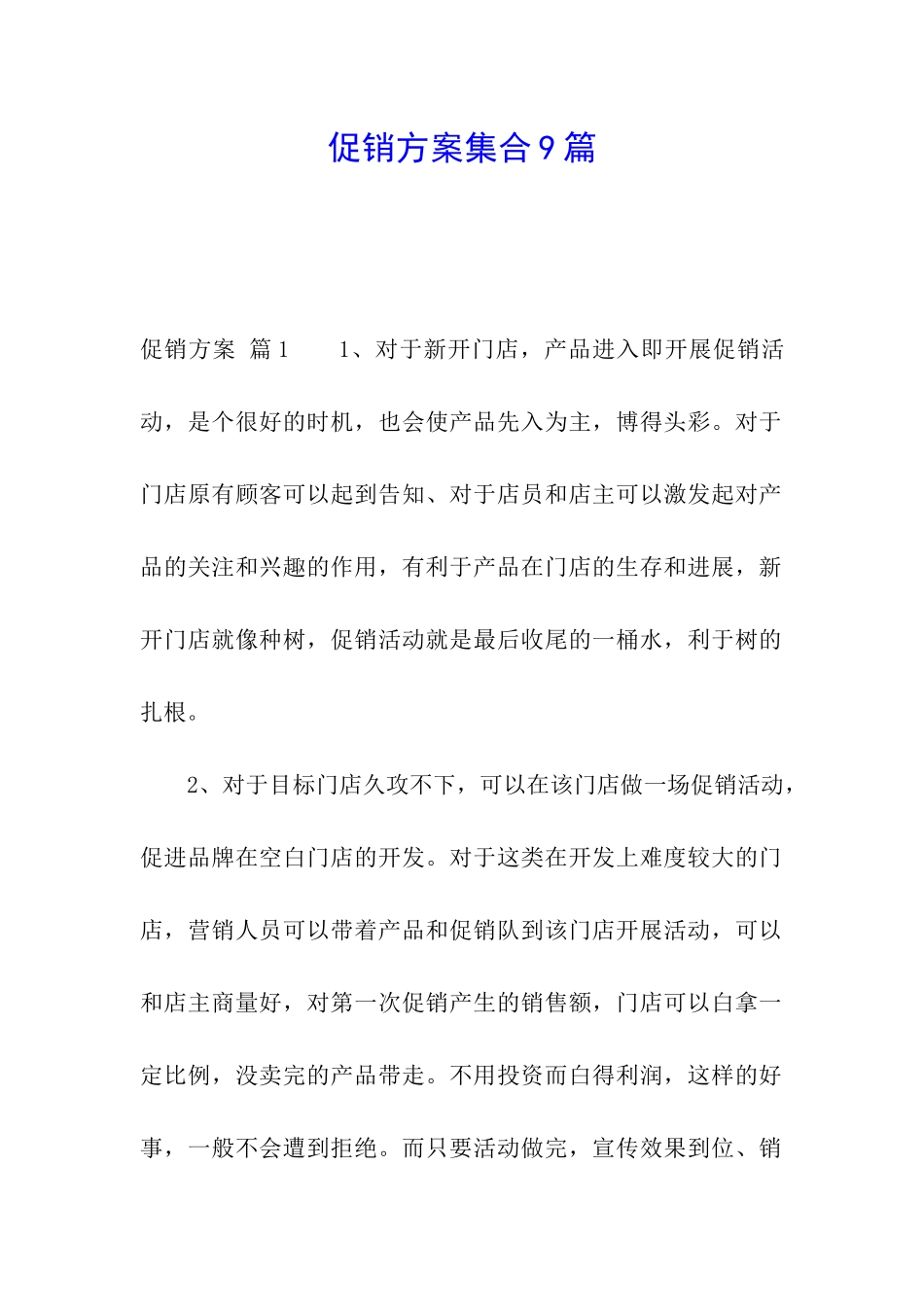 促销方案集合9篇_第1页