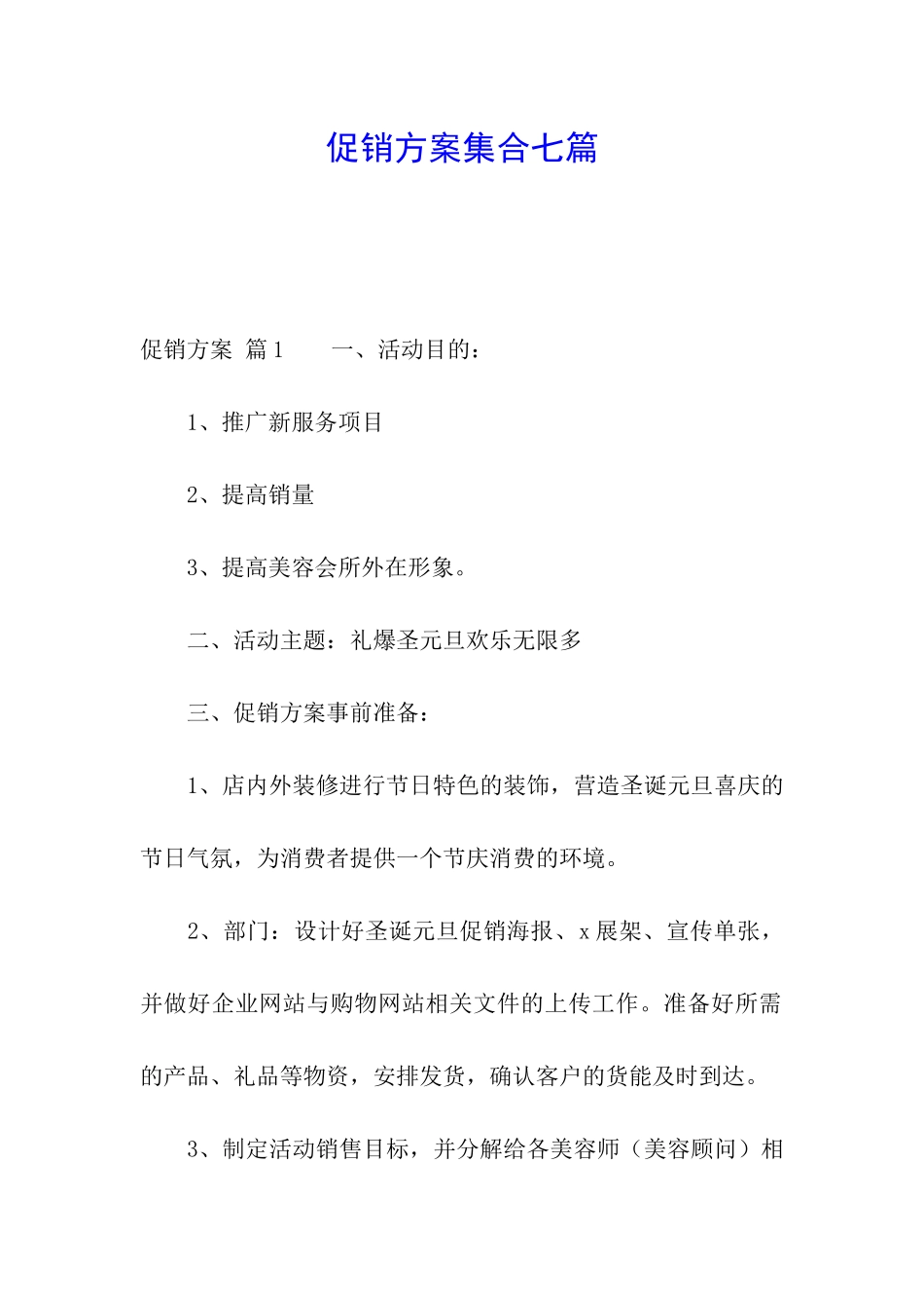 促销方案集合七篇_第1页