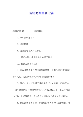 促销方案集合七篇