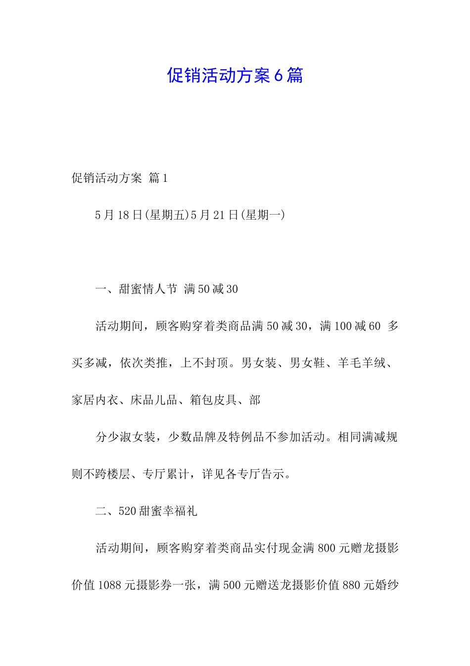 促销活动方案6篇_第1页