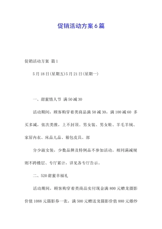 促销活动方案6篇