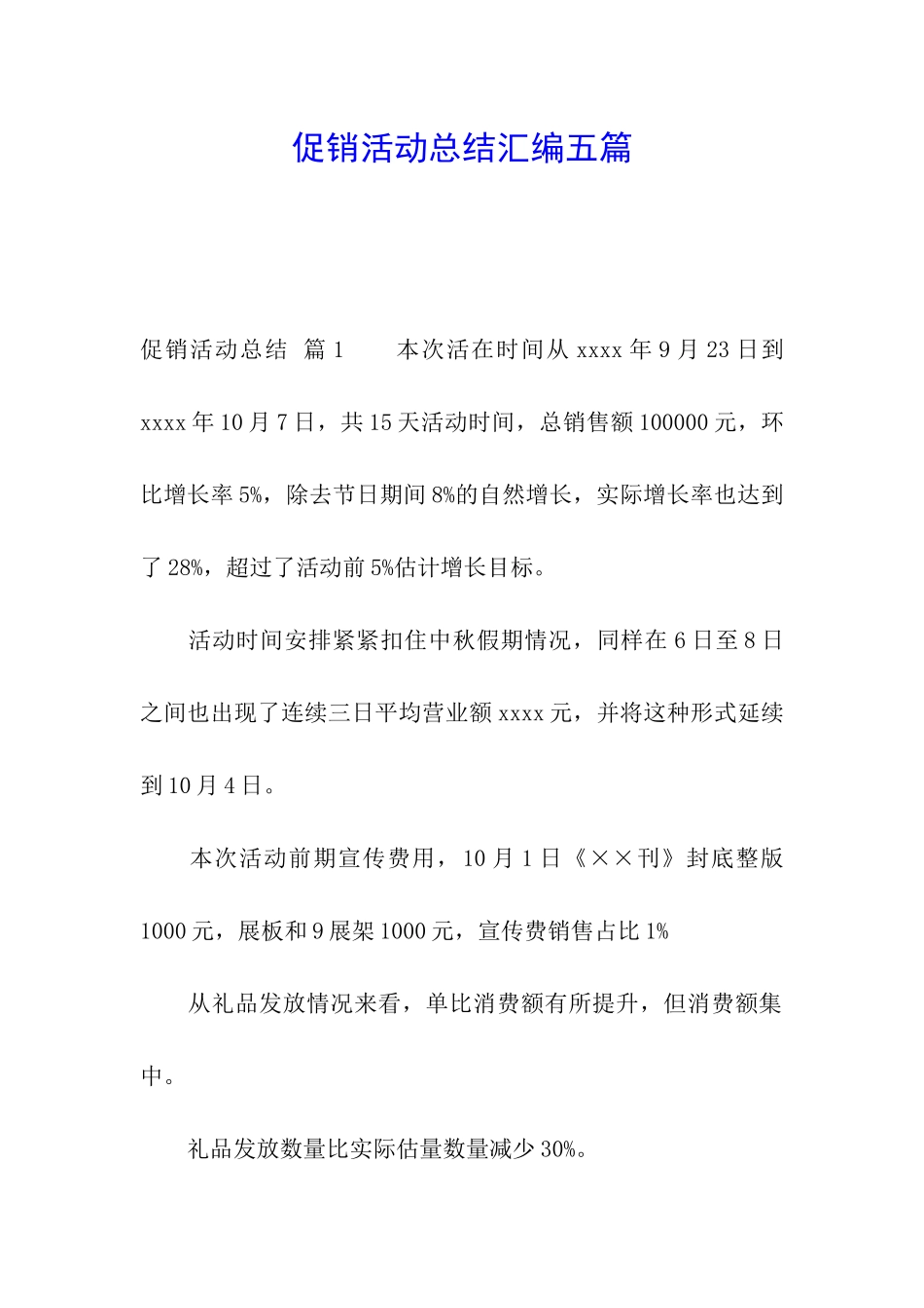 促销活动总结汇编五篇_第1页