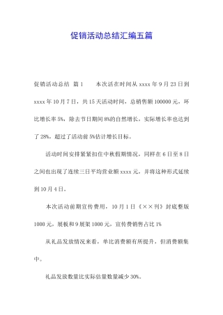 促销活动总结汇编五篇
