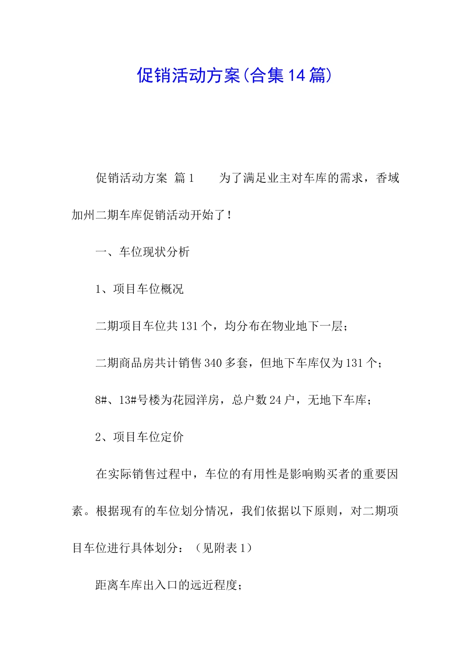 促销活动方案(合集14篇)_第1页