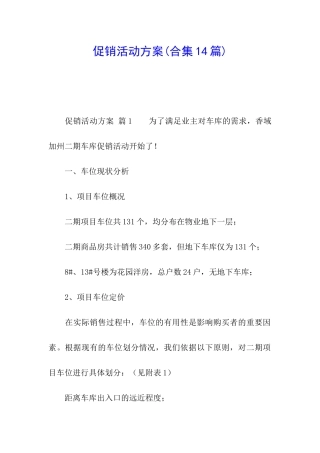促销活动方案(合集14篇)