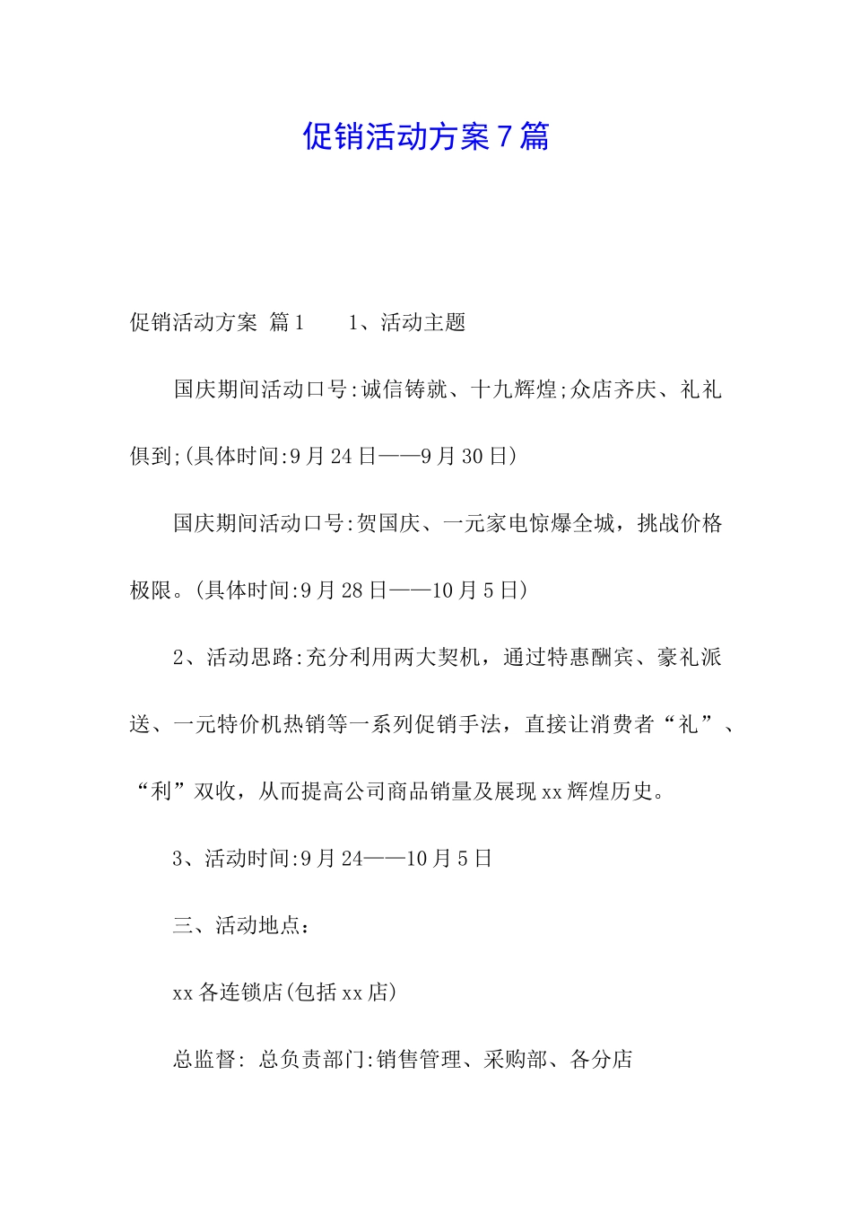 促销活动方案7篇_第1页