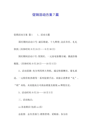 促销活动方案7篇