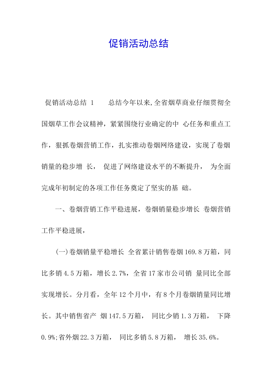 促销活动总结-_第1页