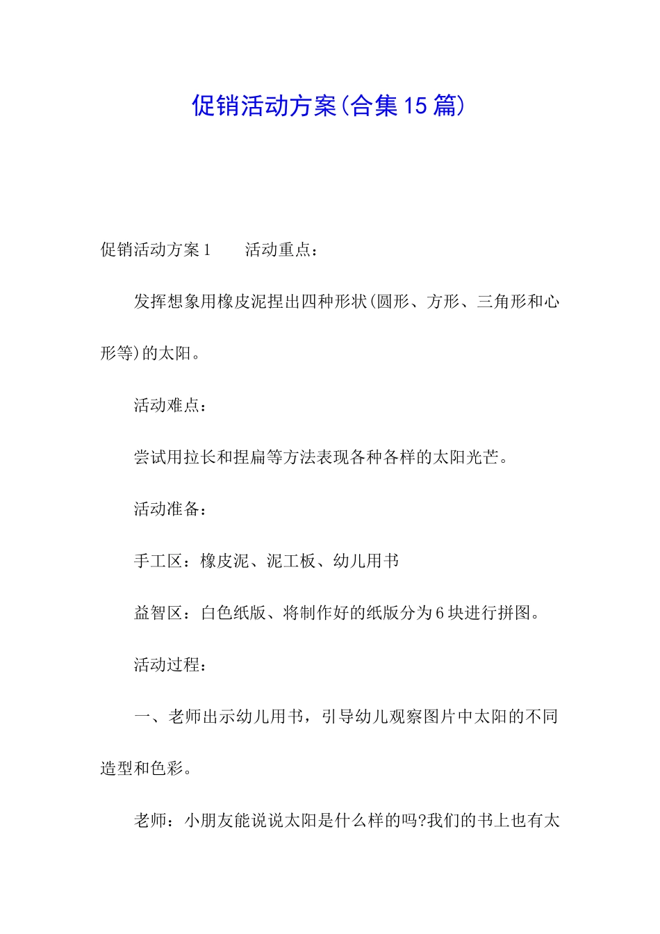 促销活动方案(合集15篇)_第1页