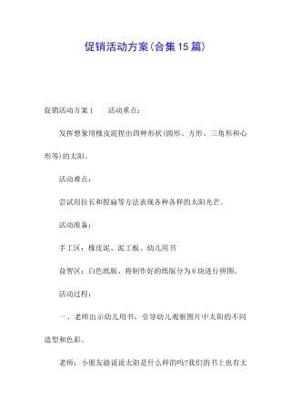 促销活动方案(合集15篇)