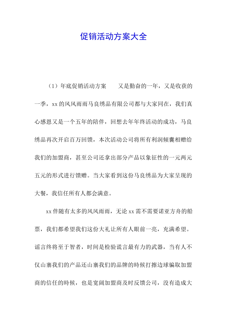 促销活动方案大全_第1页