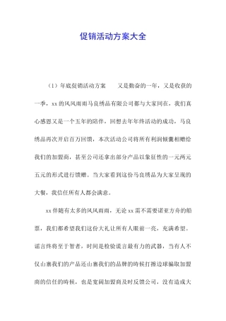 促销活动方案大全