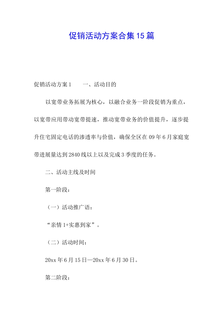 促销活动方案合集15篇_第1页