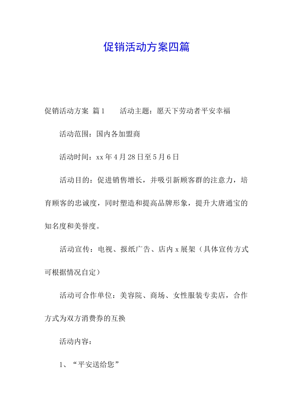 促销活动方案四篇_第1页