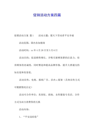 促销活动方案四篇