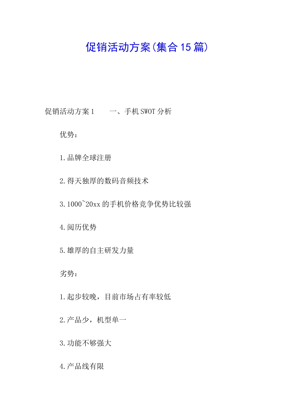 促销活动方案_第1页