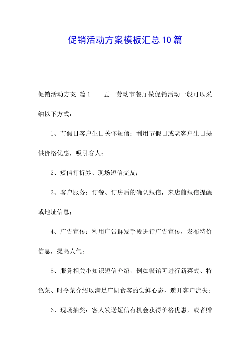 促销活动方案模板汇总10篇_第1页