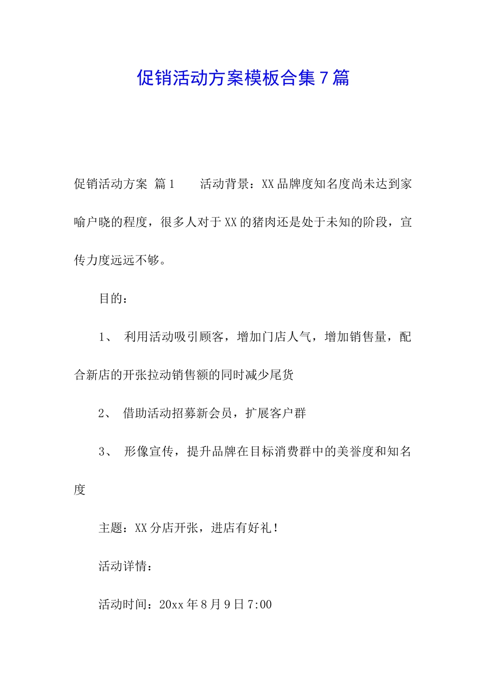 促销活动方案模板合集7篇_第1页