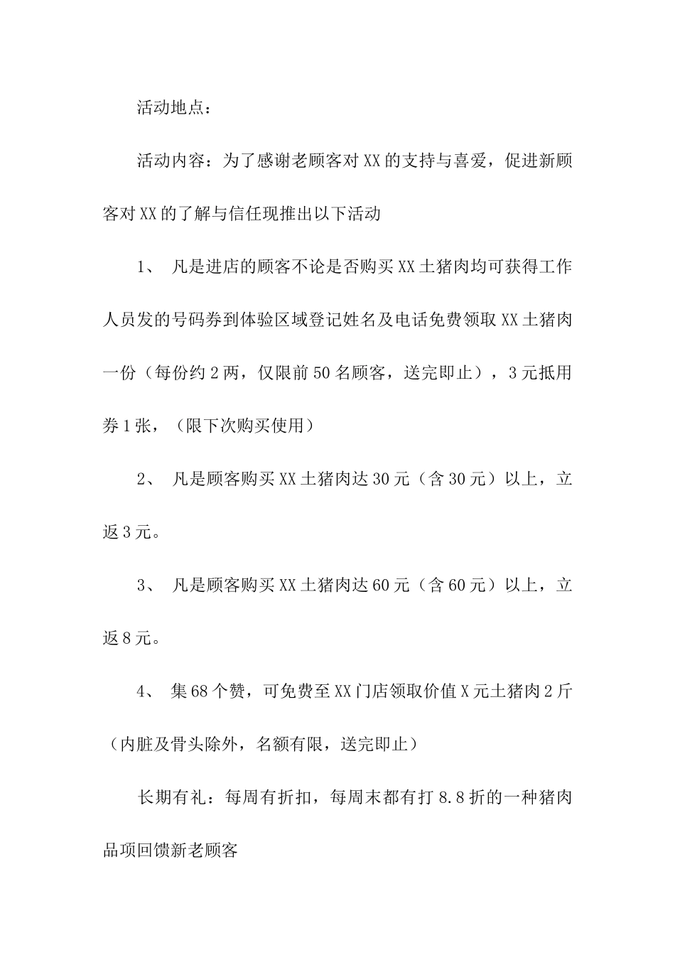 促销活动方案模板合集7篇_第2页