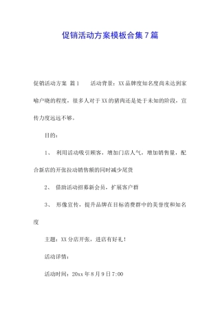 促销活动方案模板合集7篇