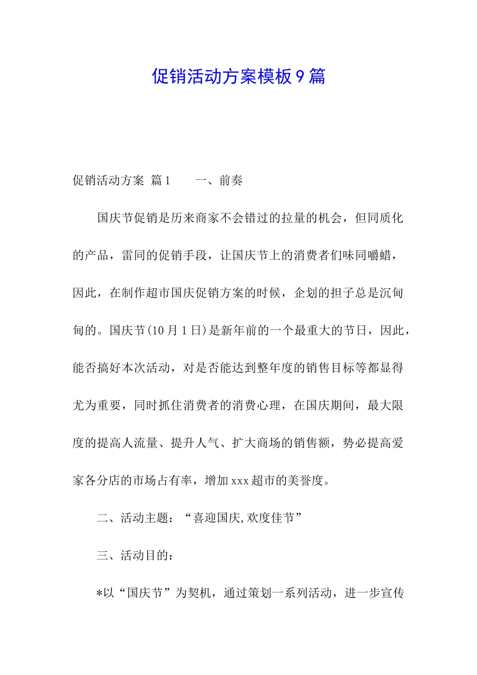 促销活动方案模板9篇_第1页