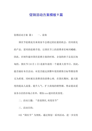 促销活动方案模板9篇