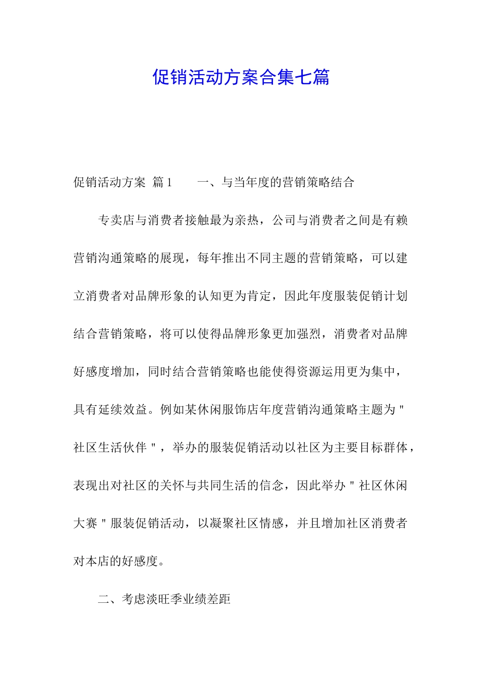 促销活动方案合集七篇_第1页