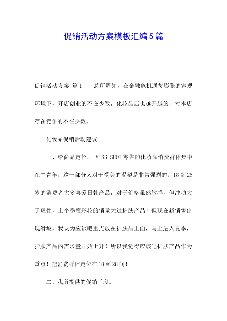 促销活动方案模板汇编5篇_第1页