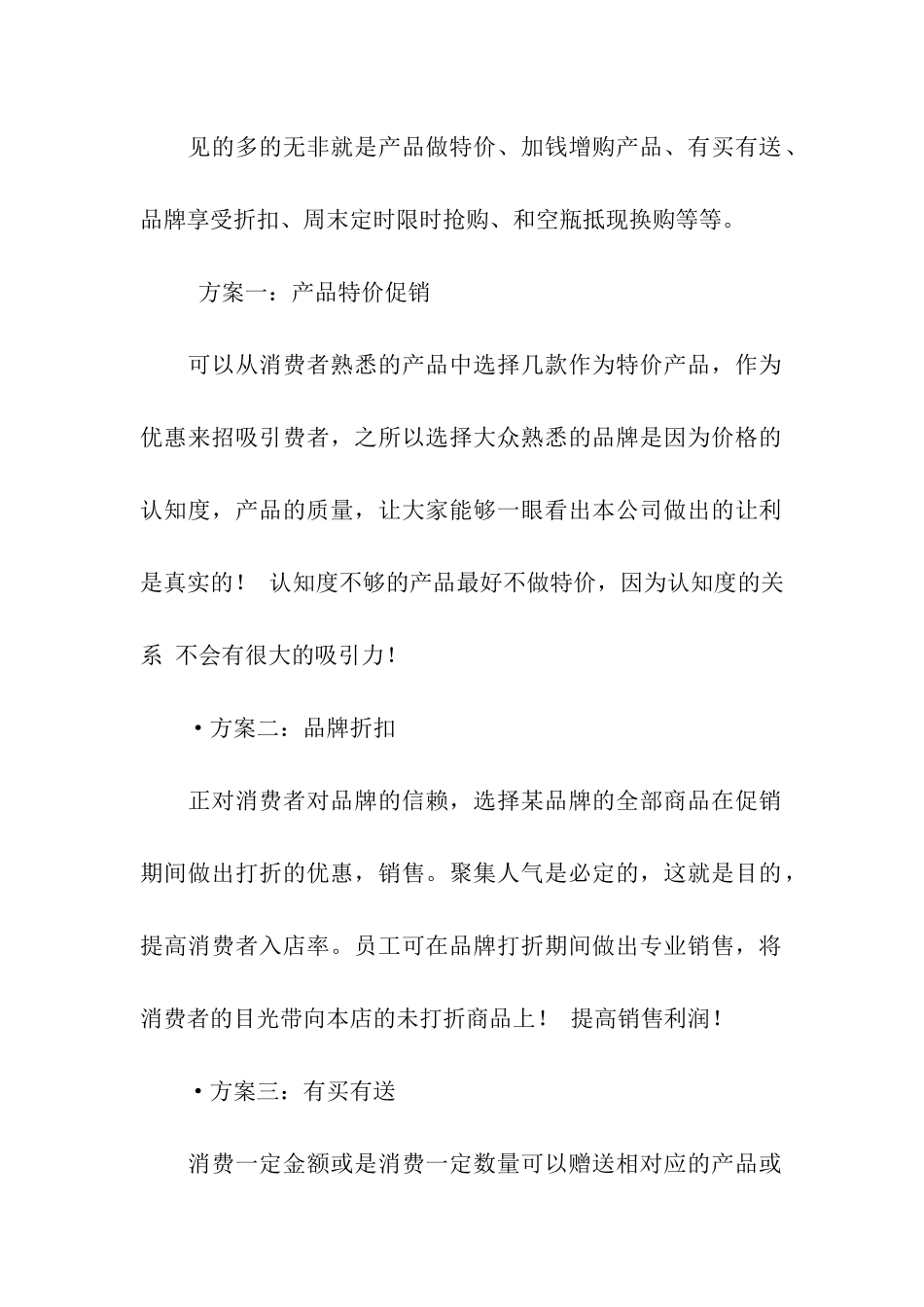 促销活动方案模板汇编5篇_第2页